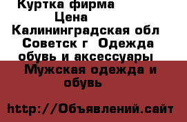Куртка фирма CHINOOC › Цена ­ 900 - Калининградская обл., Советск г. Одежда, обувь и аксессуары » Мужская одежда и обувь   